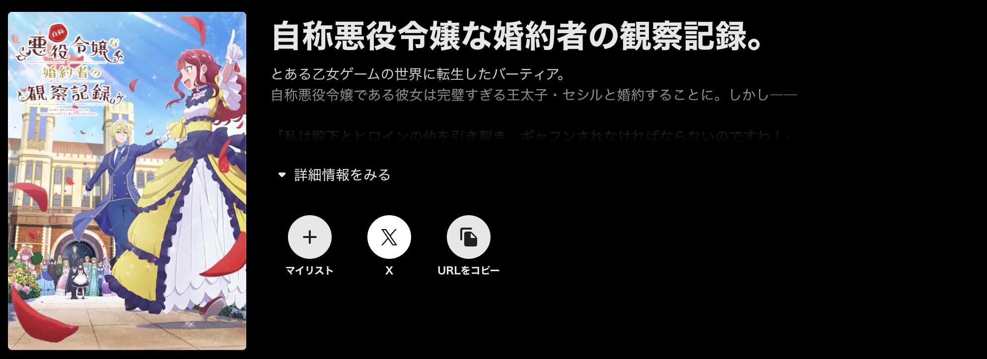 ABEMAプレミアムの自称悪役令嬢な婚約者の観察記録。配信画像