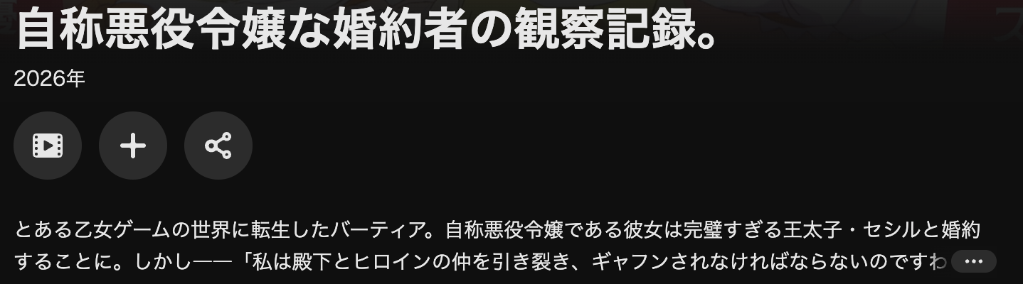 U-NEXTの自称悪役令嬢な婚約者の観察記録。配信画像