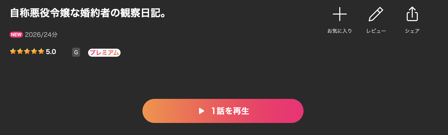 Leminoの自称悪役令嬢な婚約者の観察記録。配信画像