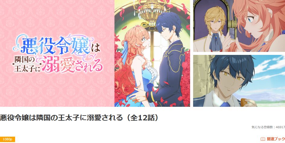dアニメストアの悪役令嬢は隣国の王太子に溺愛される配信画像