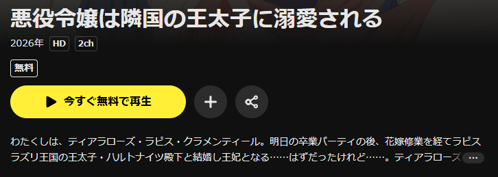 DMM TVの悪役令嬢は隣国の王太子に溺愛される配信画像