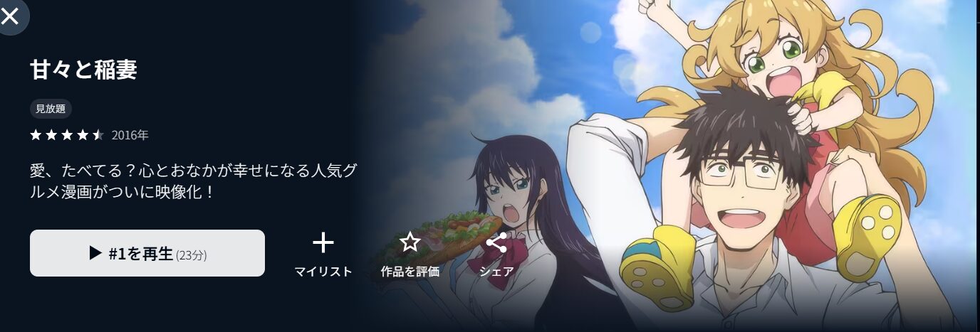 U-NEXTの甘々と稲妻配信画像