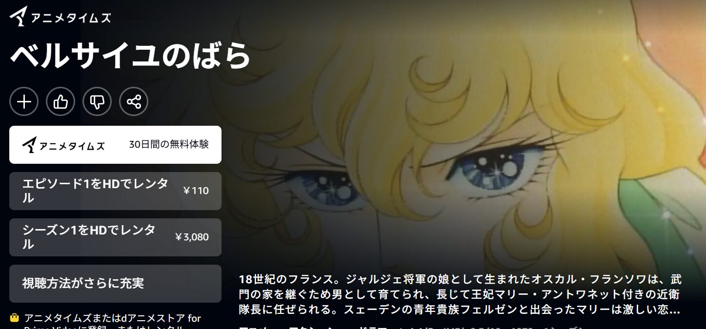 Amazonプライムのベルサイユのばら配信画像