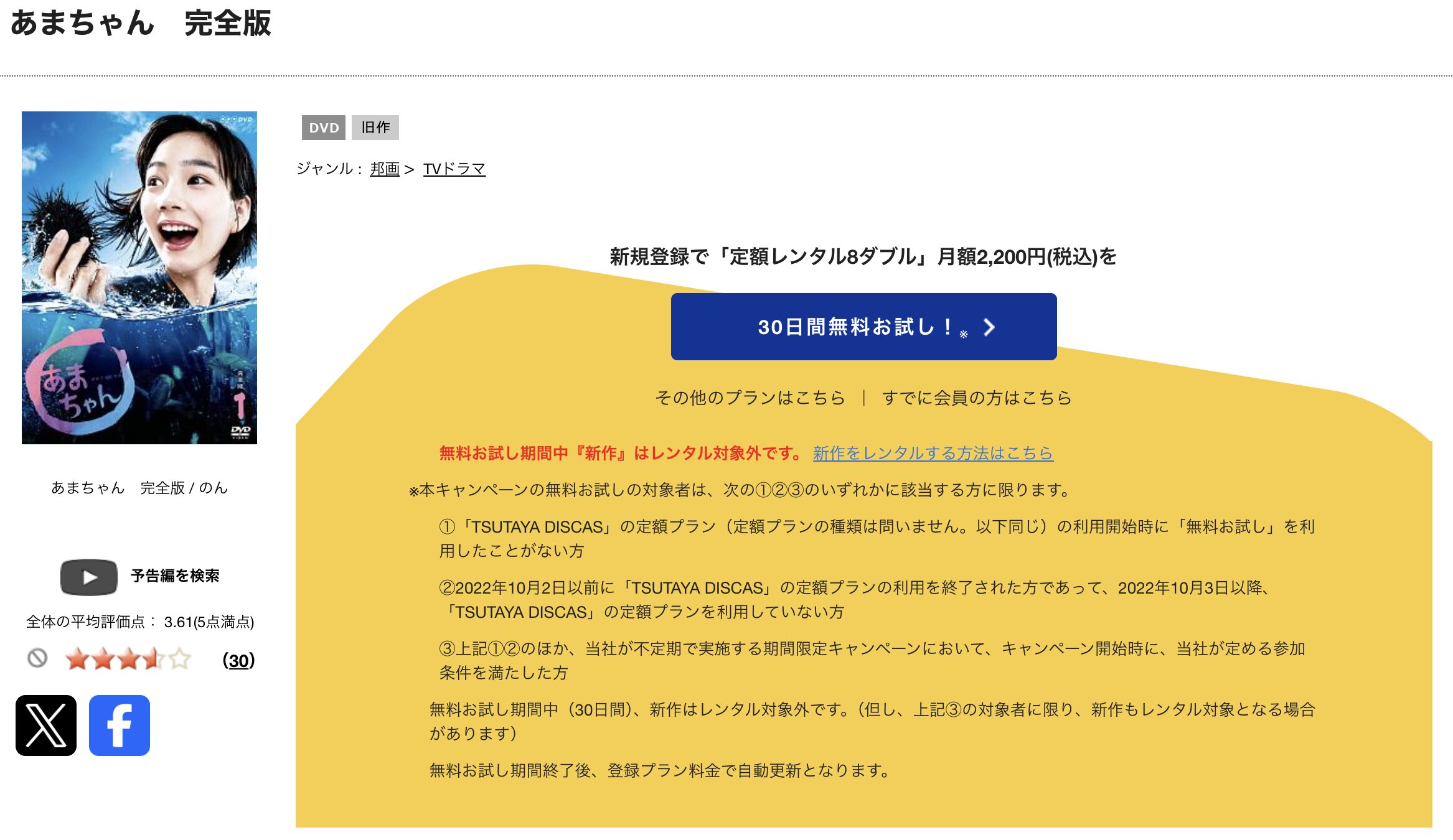 TSUTAYA DISCASのあまちゃん