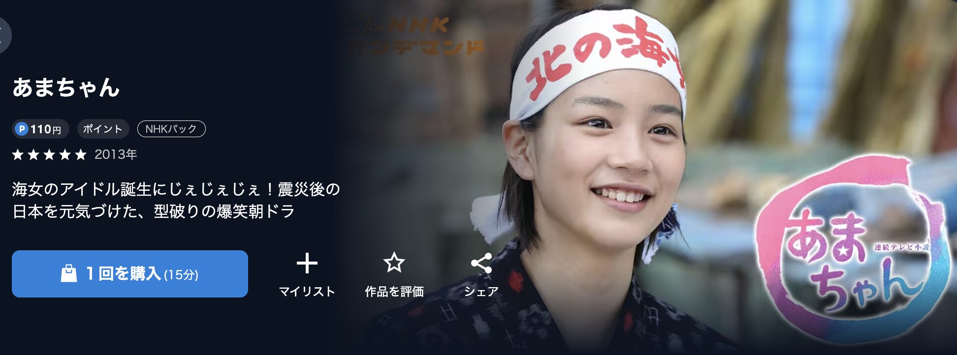 NHKオンデマンドのあまちゃん配信画像