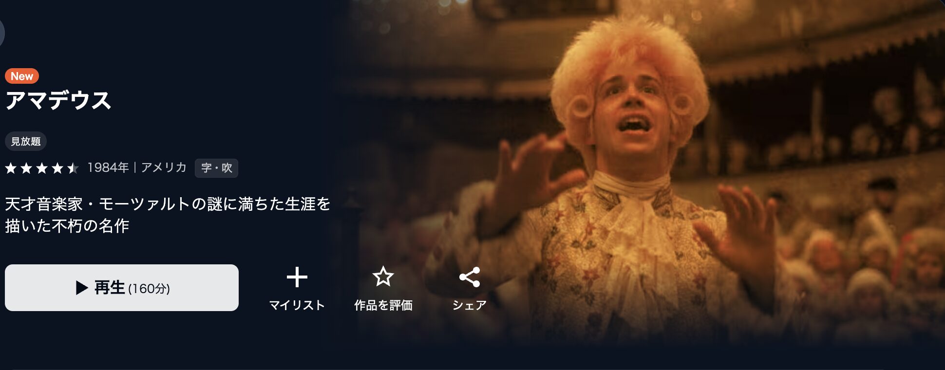 U-NEXTのアマデウス配信画像