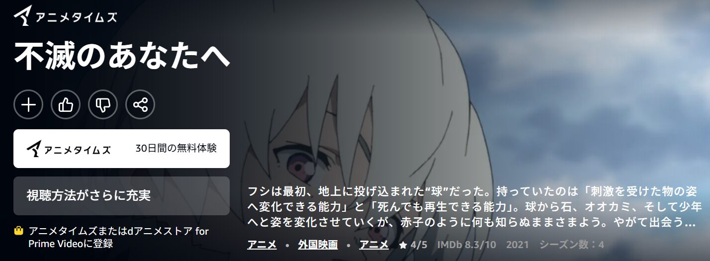 Amazonプライムの不滅のあなたへ配信画像