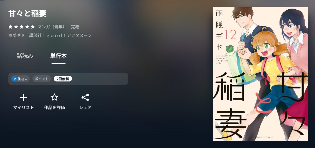 甘々と稲妻