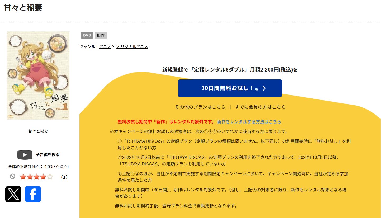 TSUTAYA DISCASの甘々と稲妻
