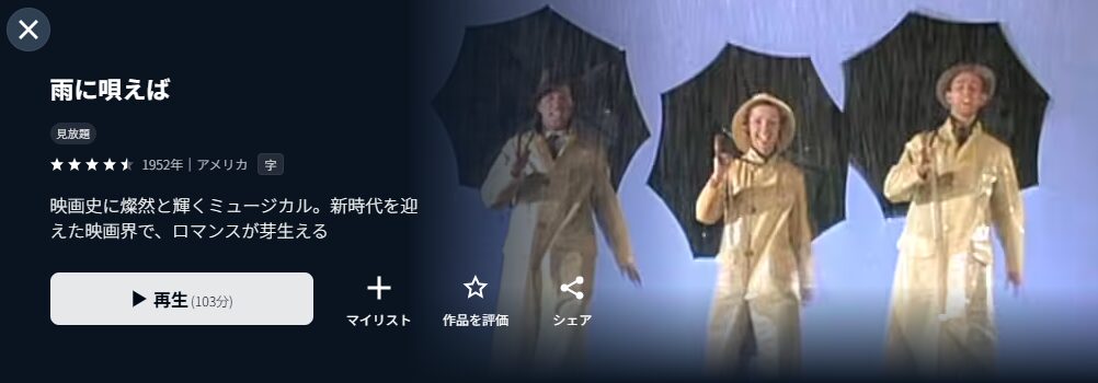 U-NEXTの雨に唄えば配信画像