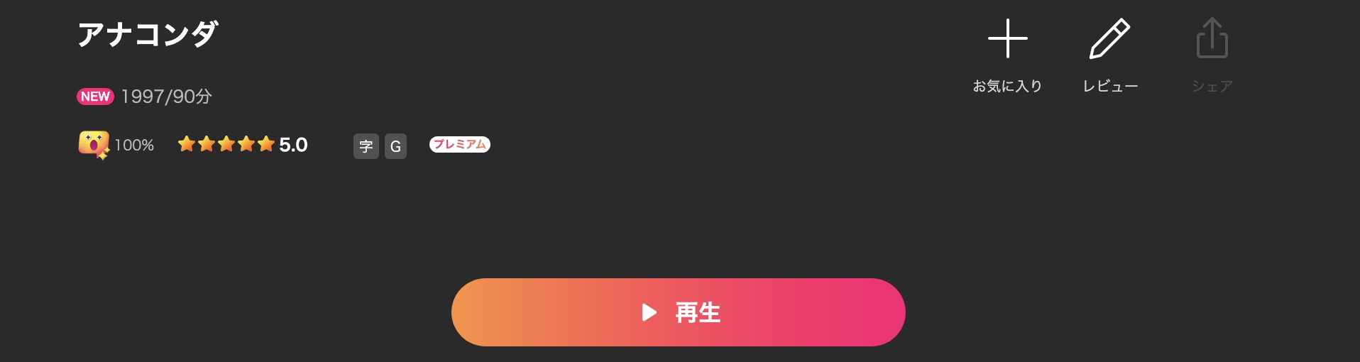 Leminoのアナコンダ配信画像
