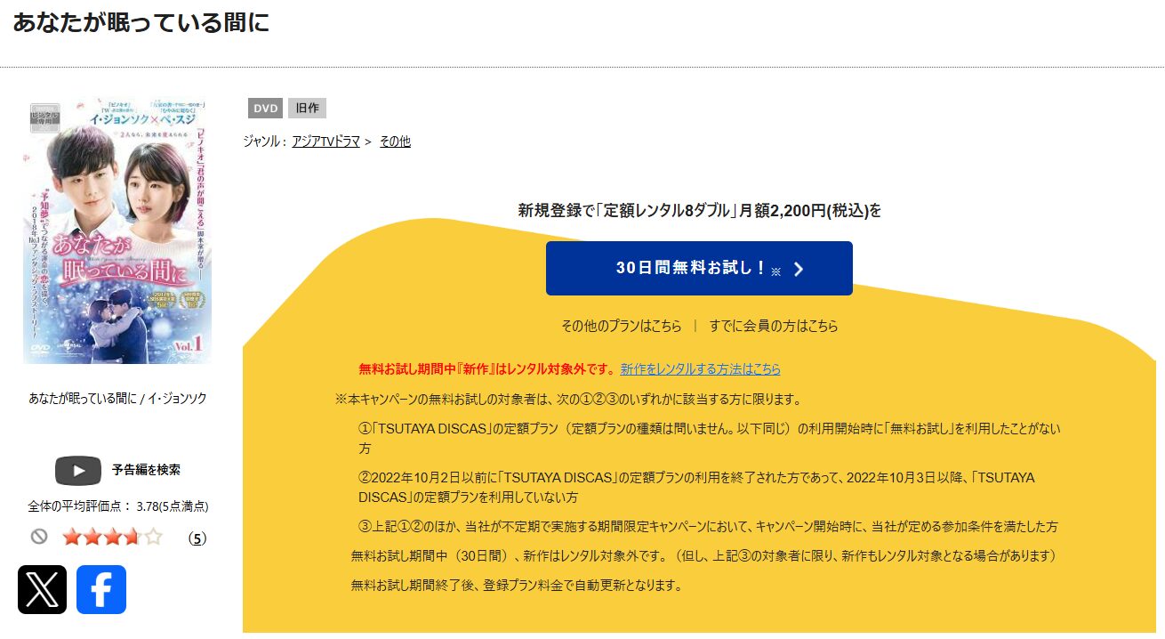 TSUTAYA DISCASのあなたが眠っている間に