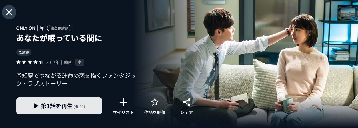 U-NEXTのあなたが眠っている間に配信画像