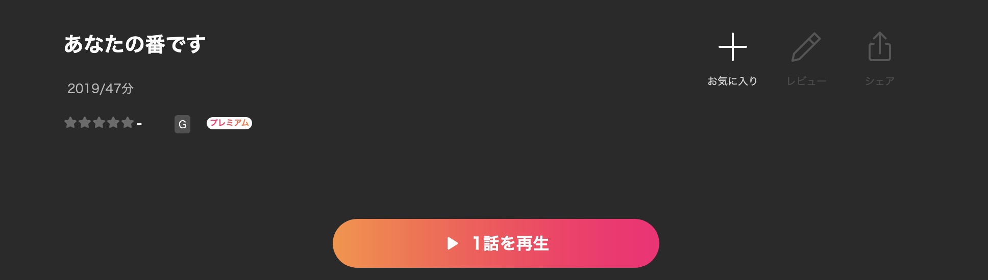 Leminoのあなたの番です配信画像