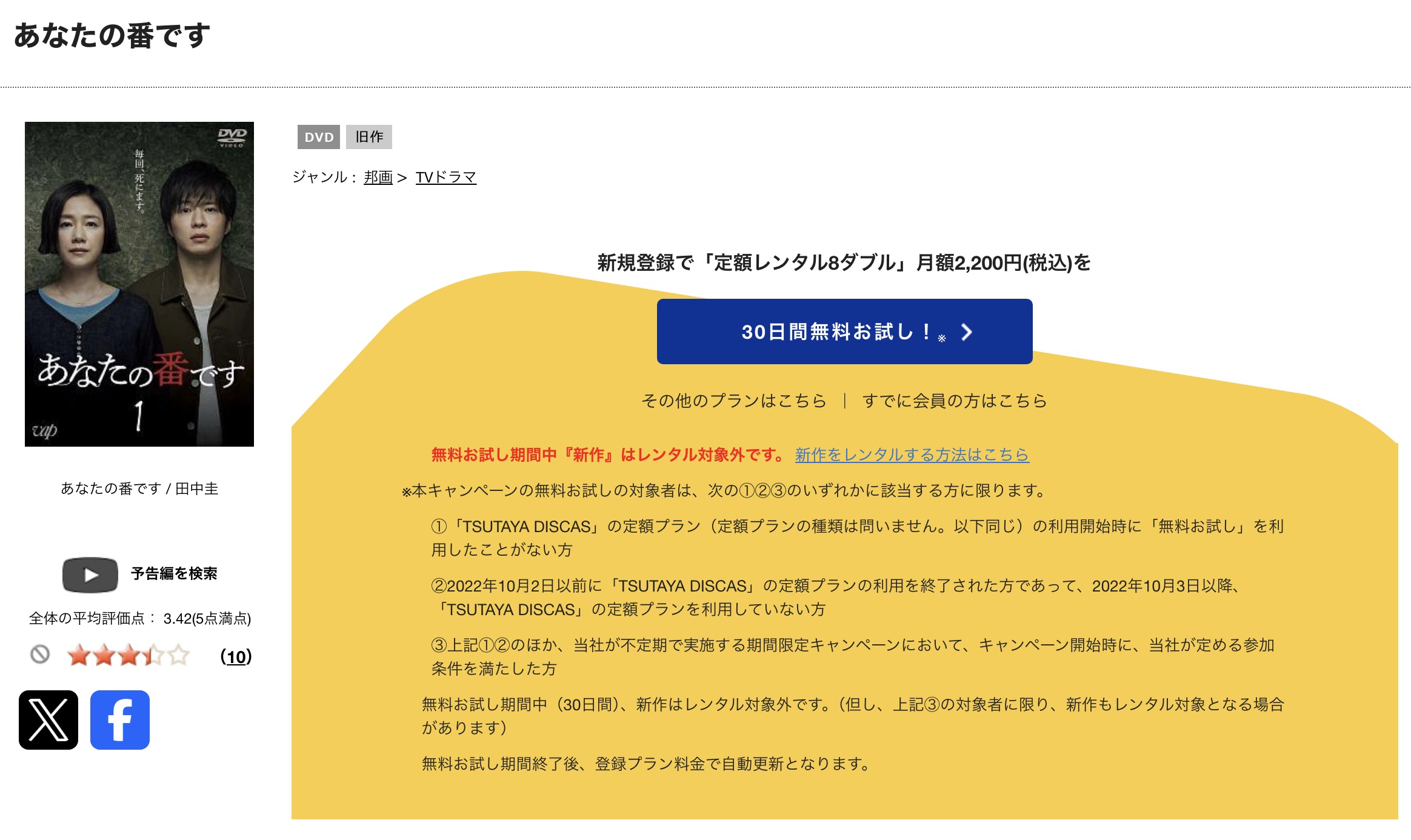 TSUTAYA DISCASのあなたの番です