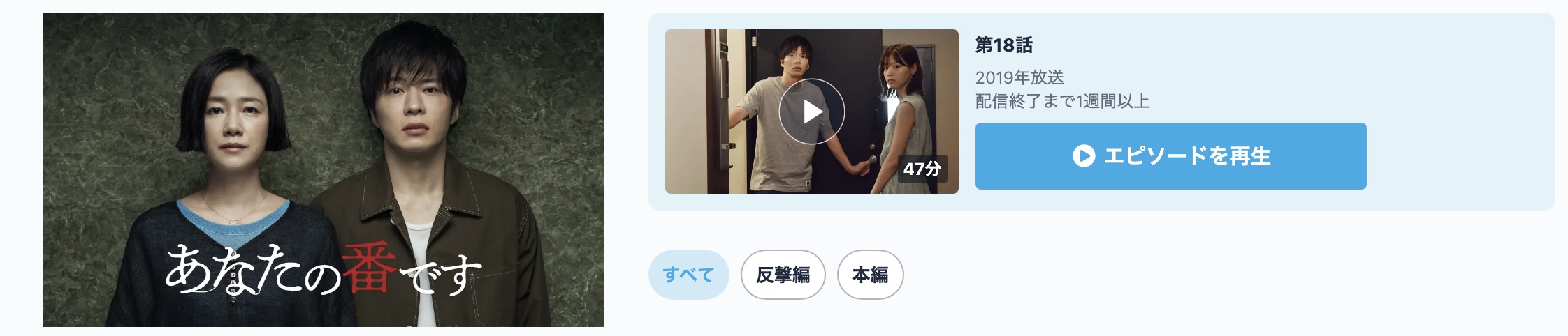 あなたの番です