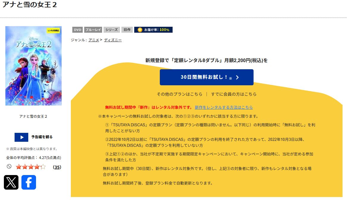 TSUTAYA DISCASのアナと雪の女王2