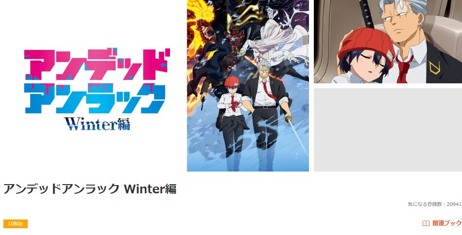 dアニメストアのアンデッドアンラック ウィンター編配信画像