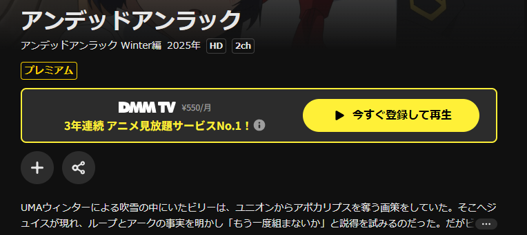 DMM TVのアンデッドアンラック ウィンター編配信画像