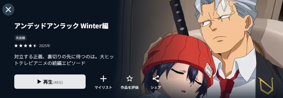 U-NEXTのアンデッドアンラック ウィンター編配信画像