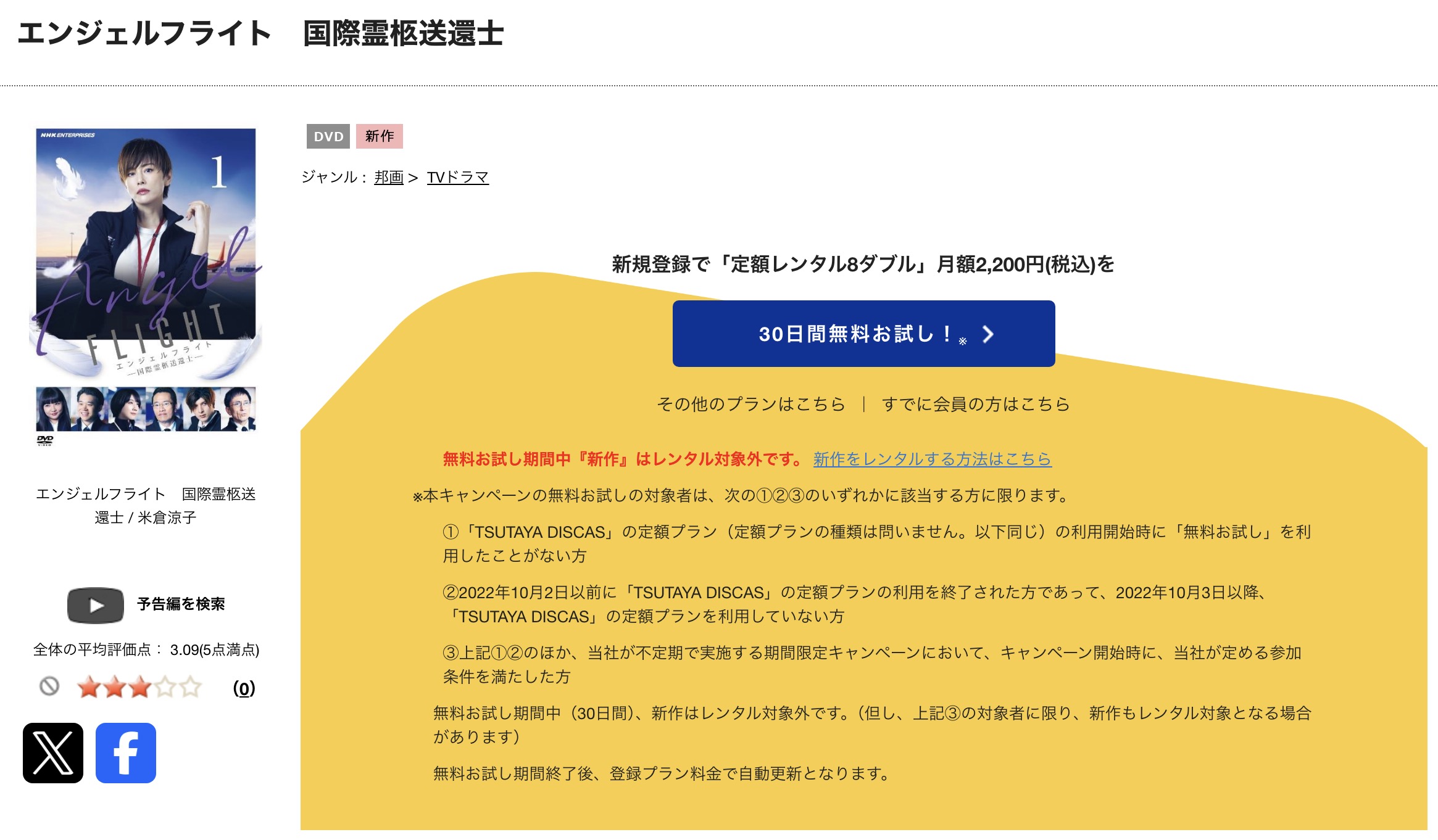 TSUTAYA DISCASのエンジェルフライト 国際霊柩送還士