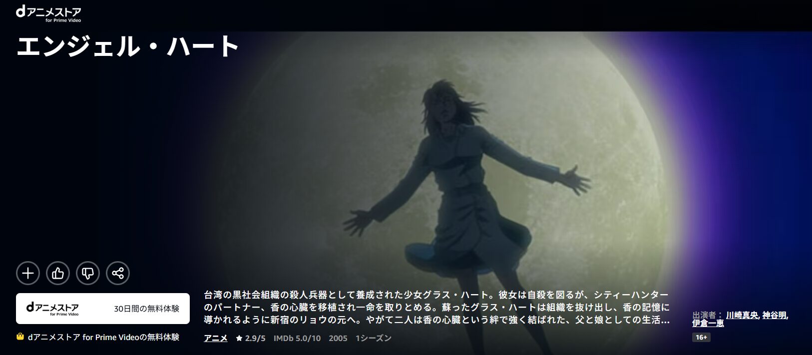 Amazonプライムのエンジェルハート配信画像
