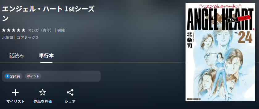 エンジェル・ハート 1stシーズン
