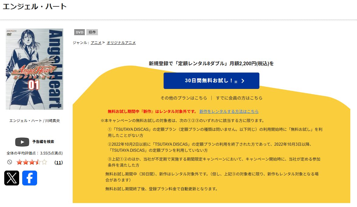 TSUTAYA DISCASのエンジェルハート