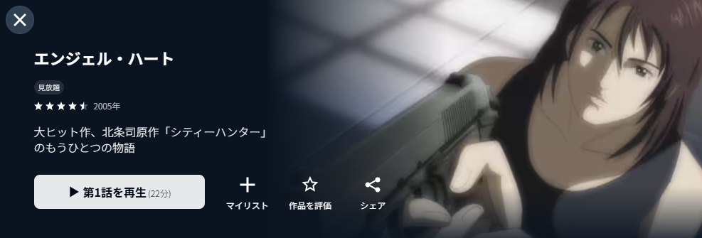 U-NEXTのエンジェルハート配信画像