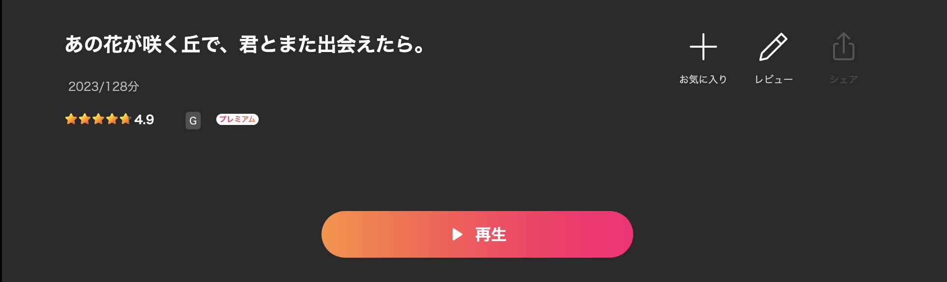 Leminoのあの花が咲く丘で、君とまた出会えたら。配信画像