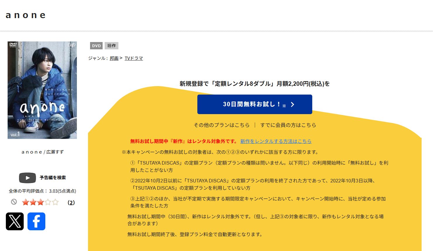 TSUTAYA DISCASのanone
