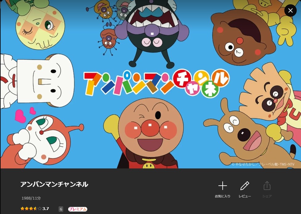 Leminoのアンパンマンチャンネル配信画像