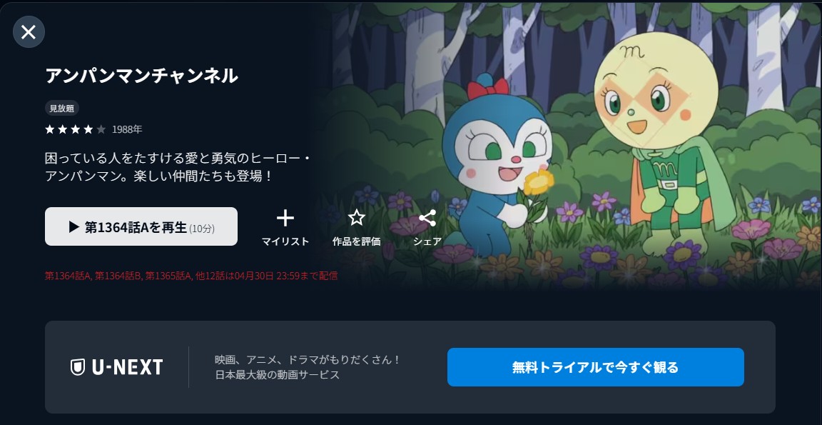 U-NEXTのアンパンマンチャンネル配信画像