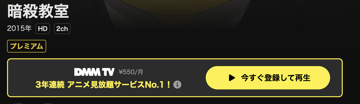 DMM TVの暗殺教室配信画像