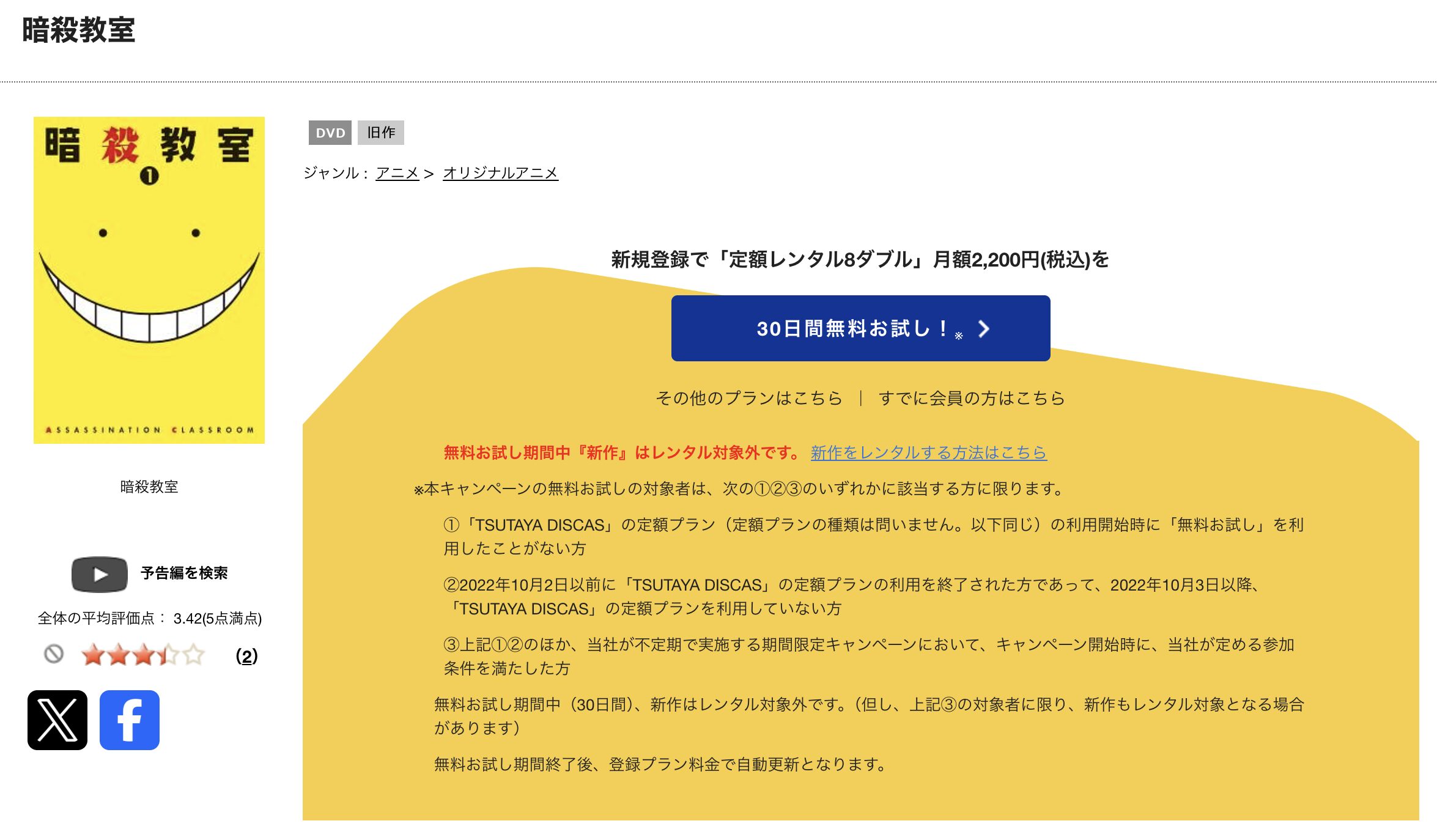 TSUTAYA DISCASの暗殺教室
