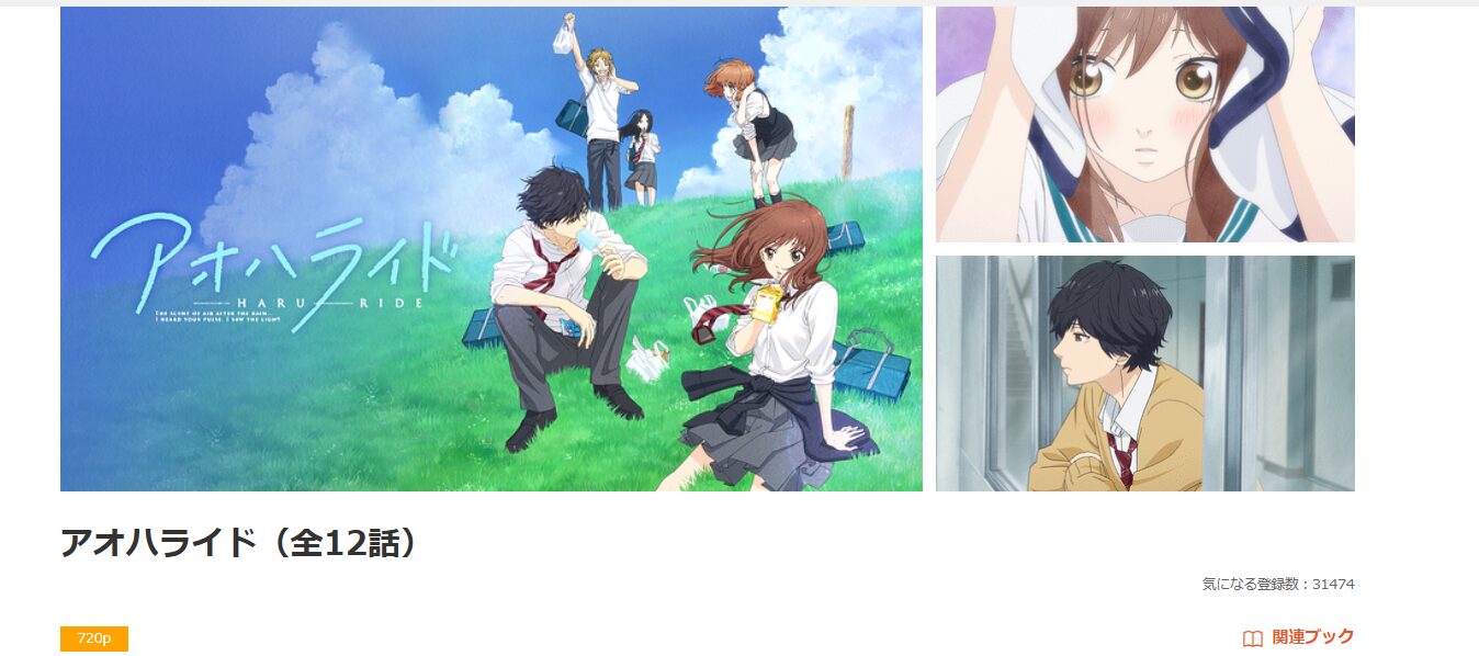 dアニメストアのアオハライド配信画像