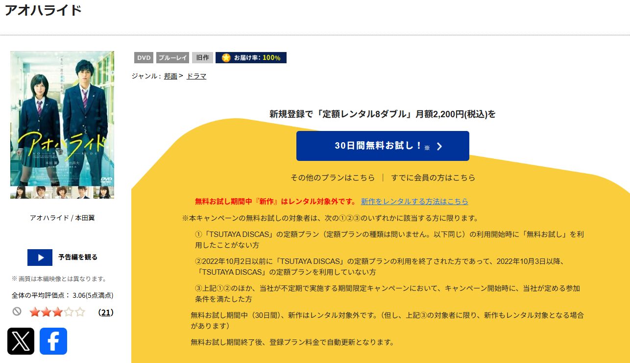 TSUTAYA DISCASのアオハライド（実写）