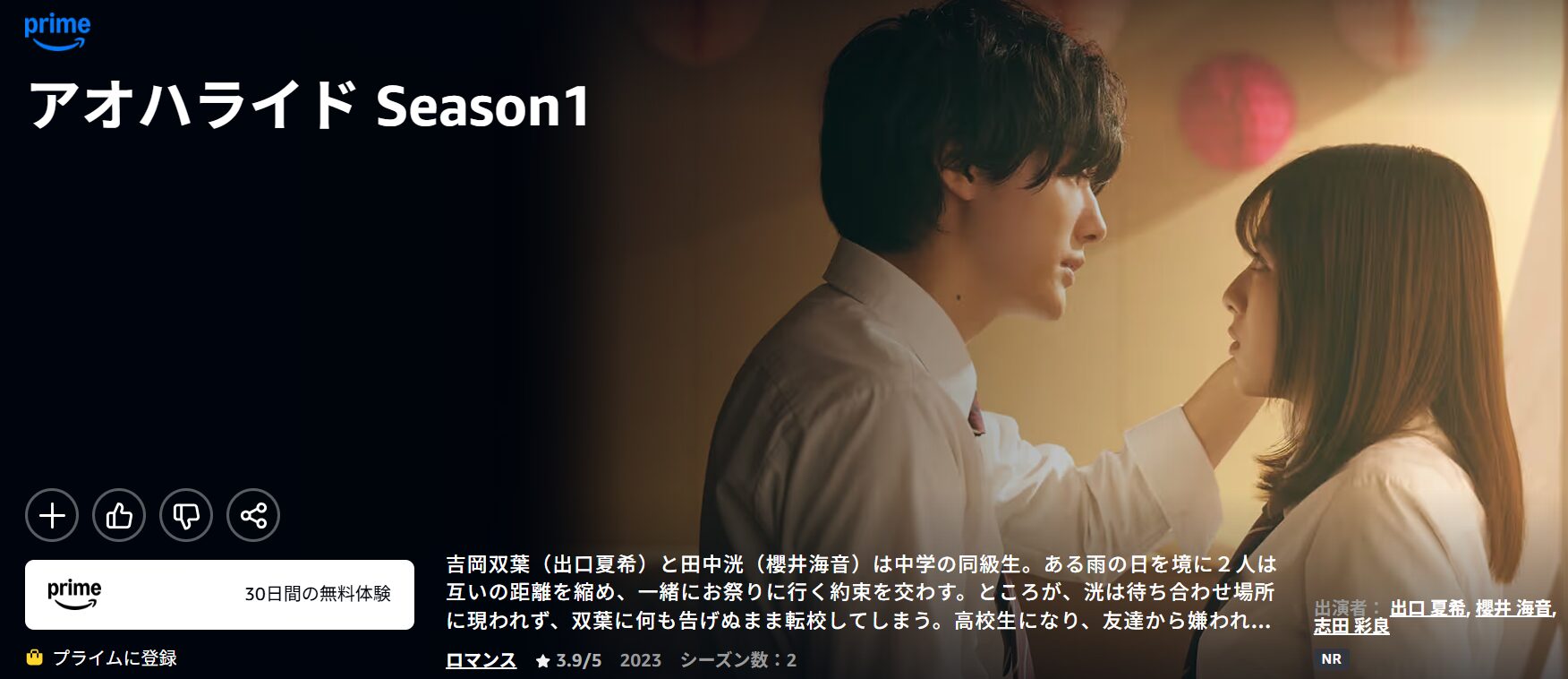 Amazonプライムのアオハライド シーズン1配信画像