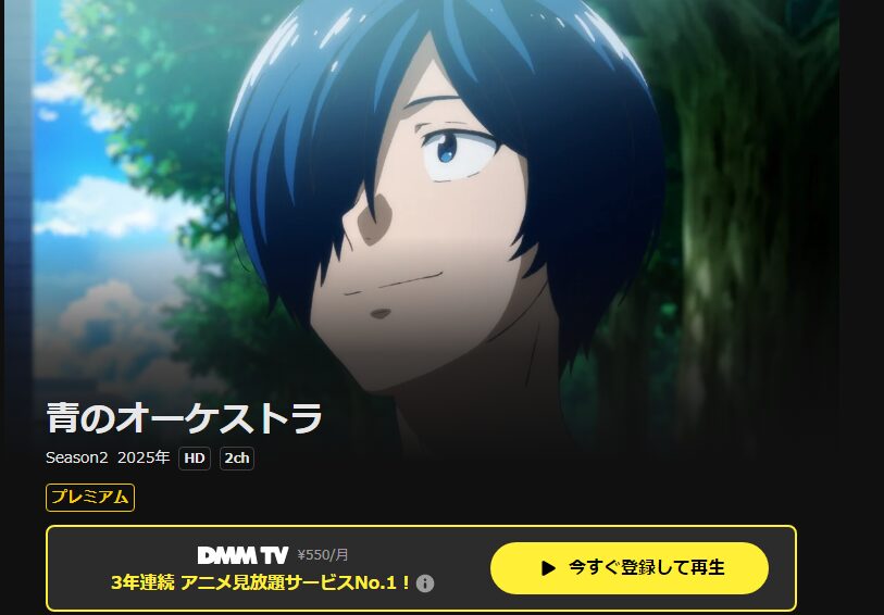 DMM TVの青のオーケストラ 第2期配信画像