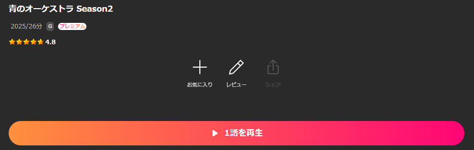 Leminoの青のオーケストラ 第2期配信画像