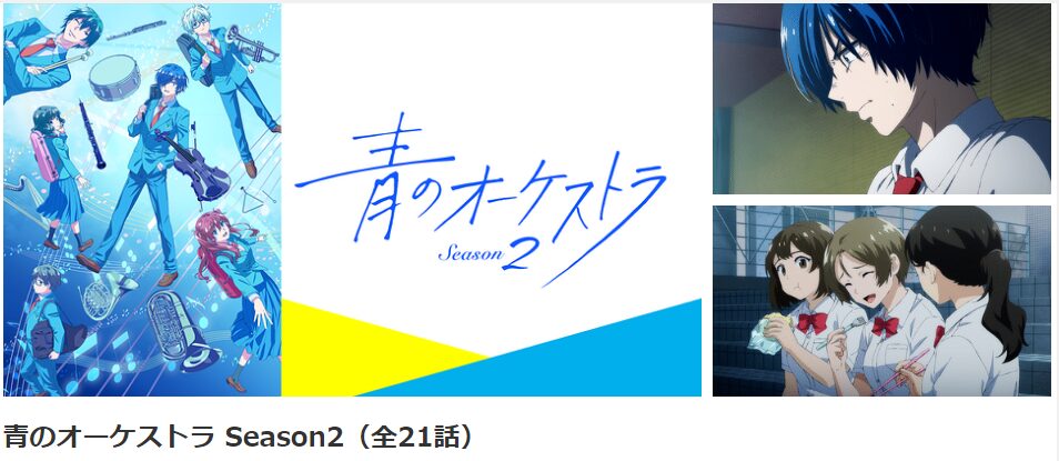 dアニメストアの青のオーケストラ 第2期配信画像