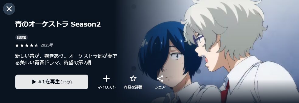 U-NEXTの青のオーケストラ 第2期配信画像