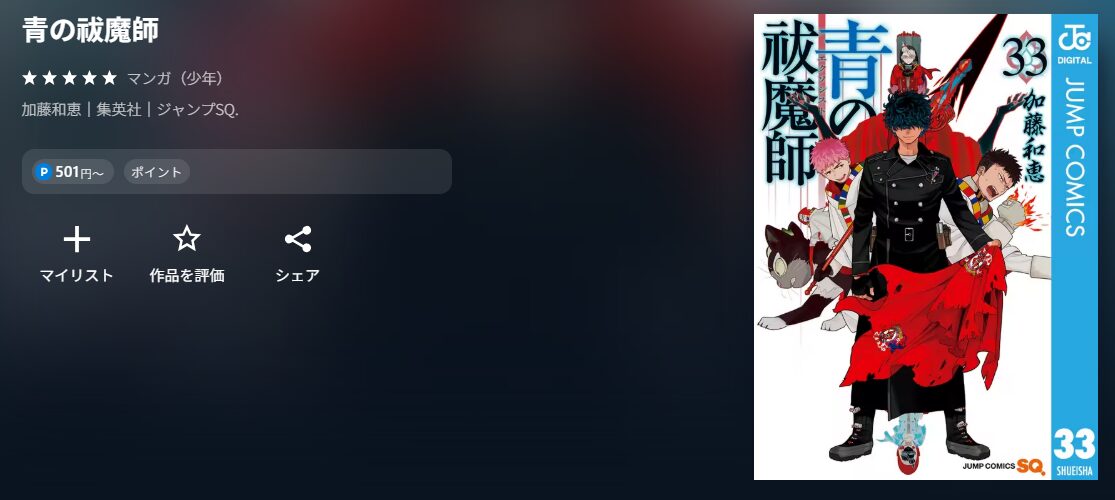 青の祓魔師