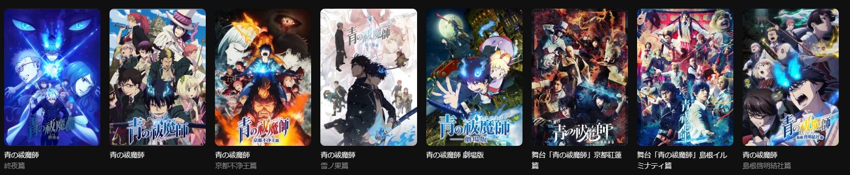 DMM TVの青の祓魔師シリーズ配信画像