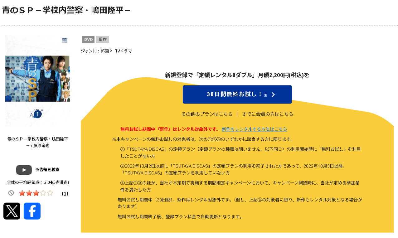 TSUTAYA DISCASの青のSP-学校内警察・嶋田隆平-