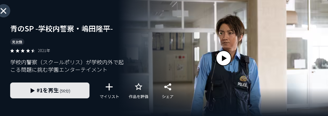 ドラマ｜青のSP-学校内警察・嶋田隆平-の動画を無料で見れる配信サイト