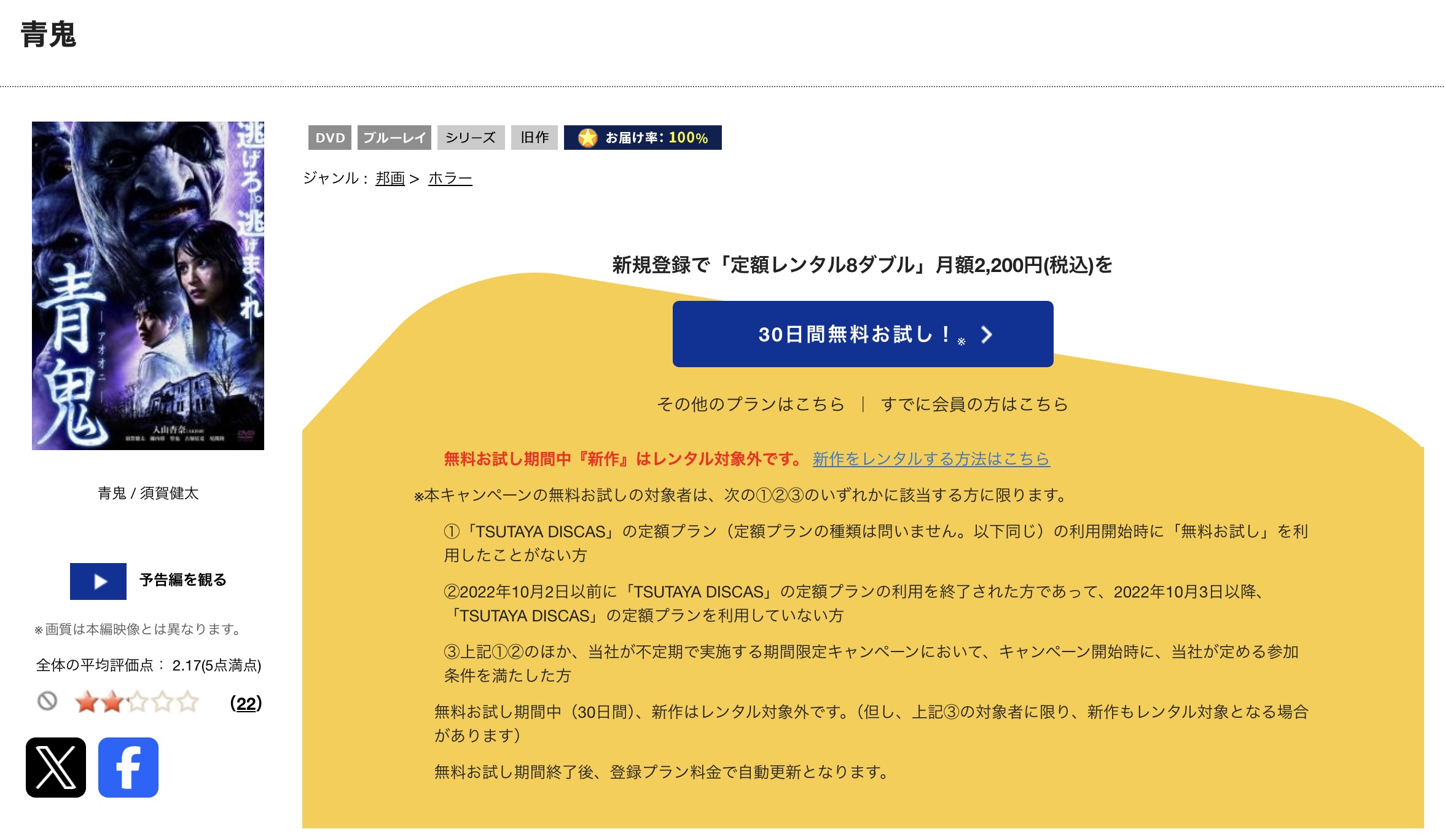 TSUTAYA DISCASの青鬼