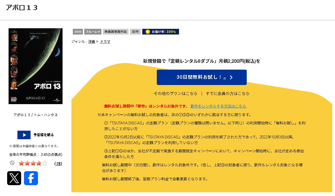 TSUTAYA DISCASのアポロ13