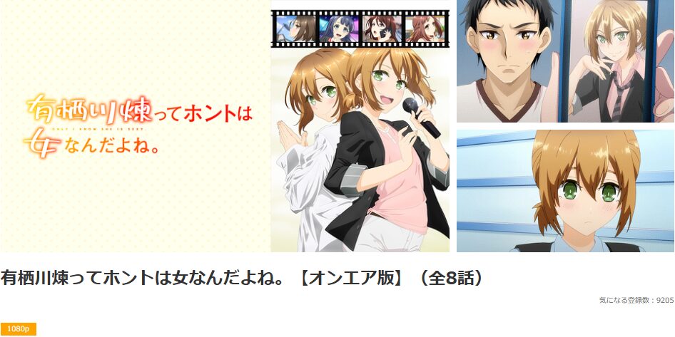dアニメストアの有栖川煉ってホントは女なんだよね。配信画像