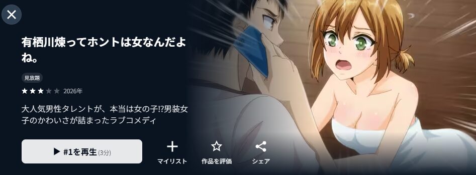 U-NEXTの有栖川煉ってホントは女なんだよね。配信画像